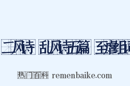 二风诗·乱风诗五篇·至虐组词是什么意思的图片
